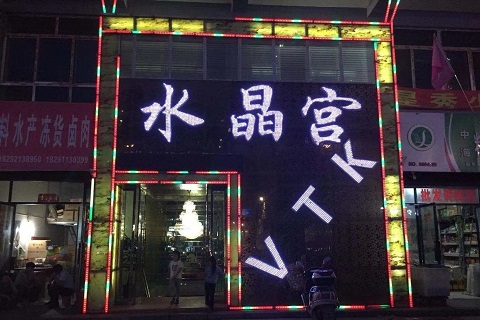 荆州水晶宫ktv